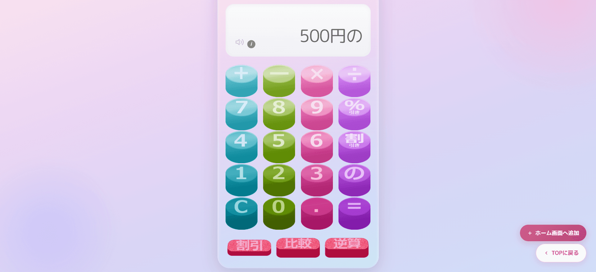 スーパーでの割引計算、もうスマホの電卓で迷わない!おかいも「の」電卓が便利な理由