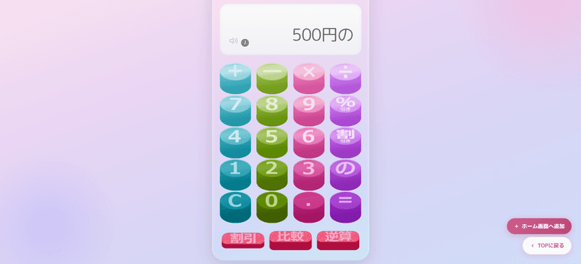 スーパーでの割引計算、もうスマホの電卓で迷わない!おかいも「の」電卓が便利な理由